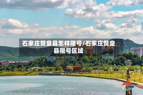 石家庄赞皇县怎样限号/石家庄赞皇县限号区域