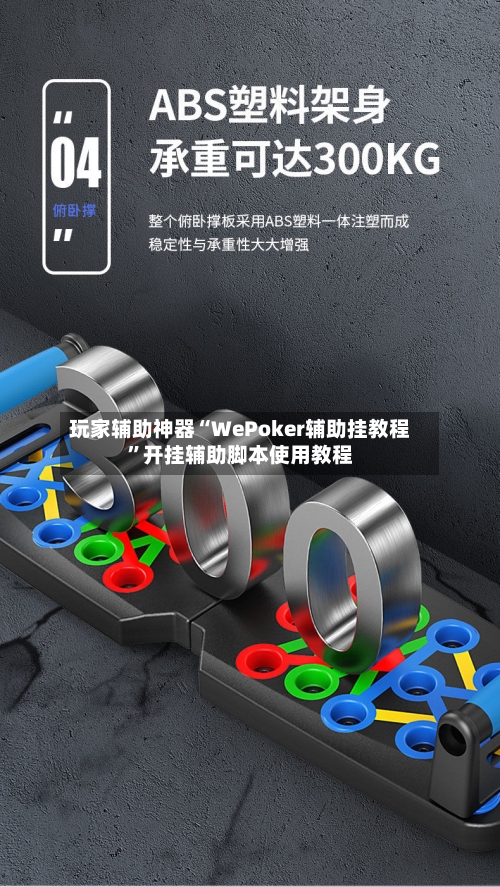 玩家辅助神器“WePoker辅助挂教程”开挂辅助脚本使用教程