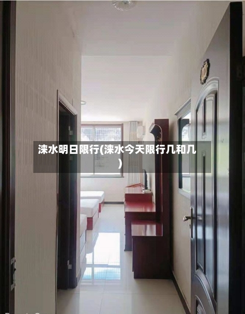 涞水明日限行(涞水今天限行几和几)