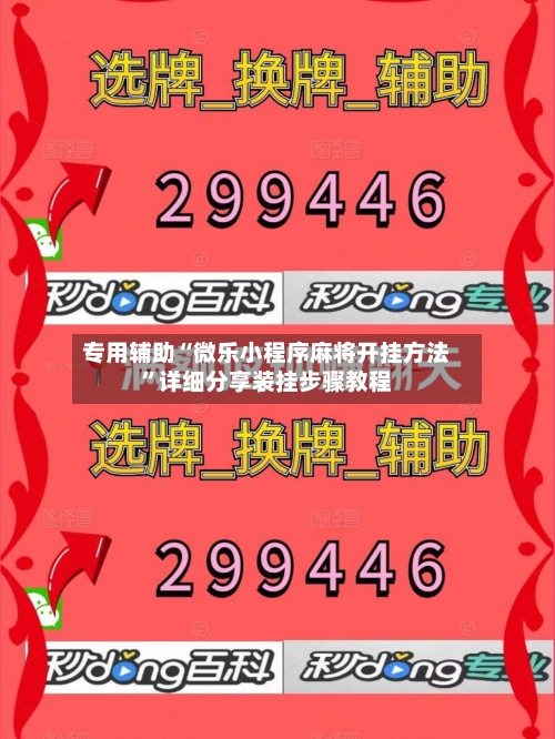 专用辅助“微乐小程序麻将开挂方法”详细分享装挂步骤教程