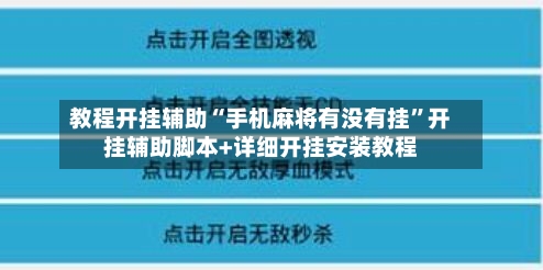 教程开挂辅助“手机麻将有没有挂”开挂辅助脚本+详细开挂安装教程