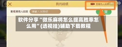 软件分享“微乐麻将怎么提高胜率怎么用”(透视挂)辅助下载教程