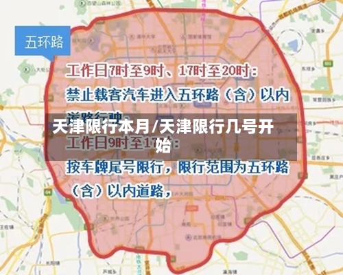 天津限行本月/天津限行几号开始