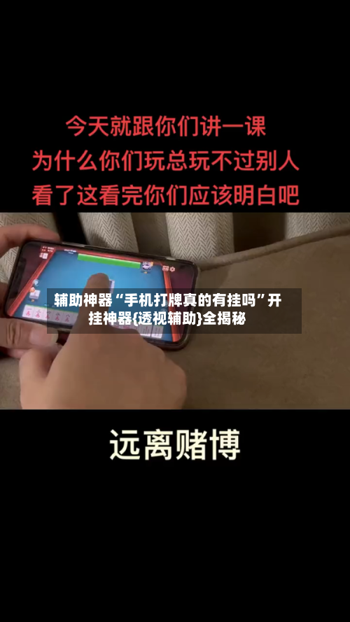 辅助神器“手机打牌真的有挂吗”开挂神器{透视辅助}全揭秘