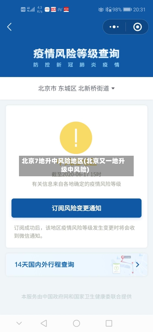 北京7地升中风险地区(北京又一地升级中风险)