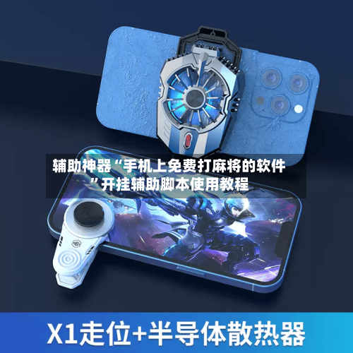 辅助神器“手机上免费打麻将的软件”开挂辅助脚本使用教程