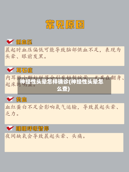 神经性头晕怎样确诊(神经性头晕怎么查)