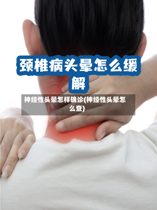 神经性头晕怎样确诊(神经性头晕怎么查)