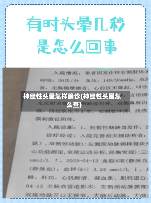 神经性头晕怎样确诊(神经性头晕怎么查)
