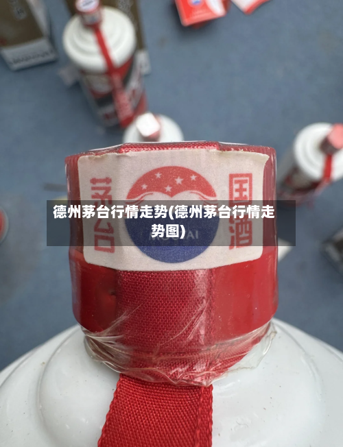 德州茅台行情走势(德州茅台行情走势图)