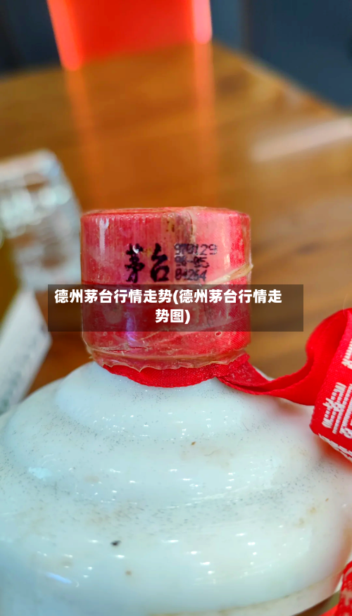 德州茅台行情走势(德州茅台行情走势图)