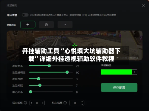 开挂辅助工具“心悦填大坑辅助器下载”详细外挂透视辅助软件教程