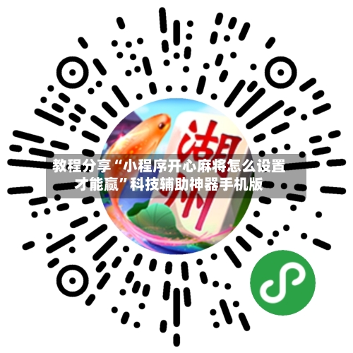 教程分享“小程序开心麻将怎么设置才能赢”科技辅助神器手机版