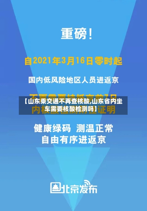 【山东乘交通不再查核酸,山东省内坐车需要核酸检测吗】