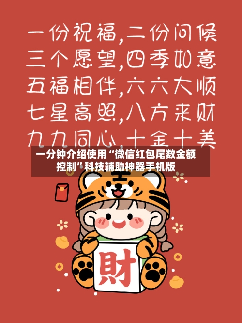 一分钟介绍使用“微信红包尾数金额控制”科技辅助神器手机版