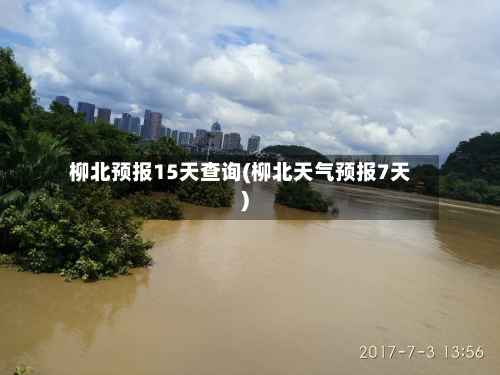 柳北预报15天查询(柳北天气预报7天)