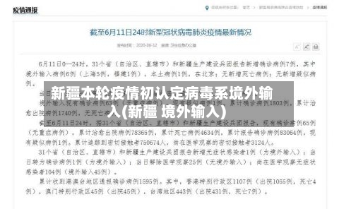 新疆本轮疫情初认定病毒系境外输入(新疆 境外输入)
