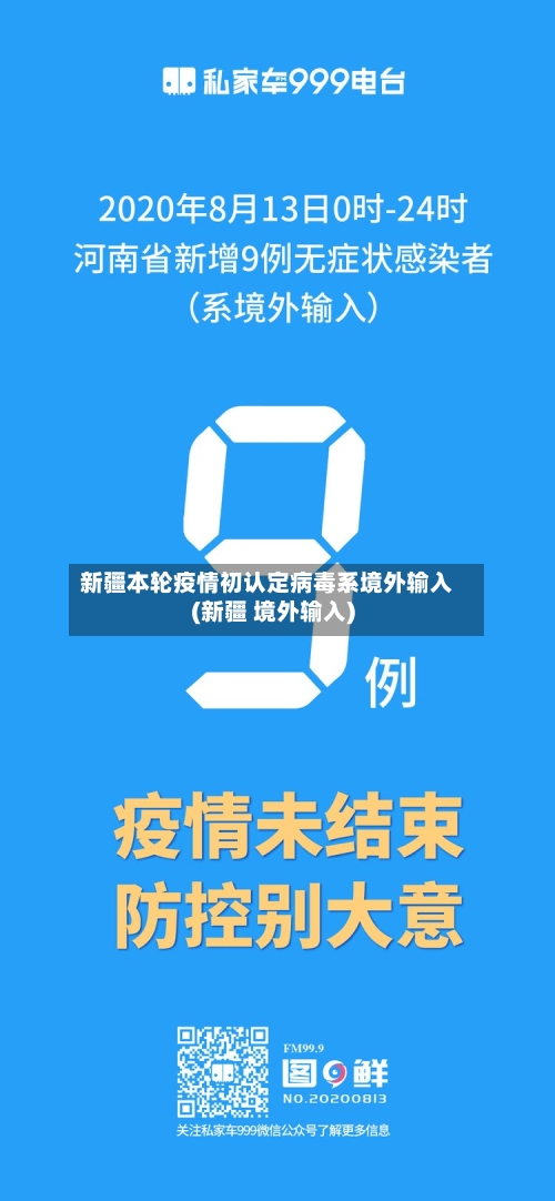 新疆本轮疫情初认定病毒系境外输入(新疆 境外输入)