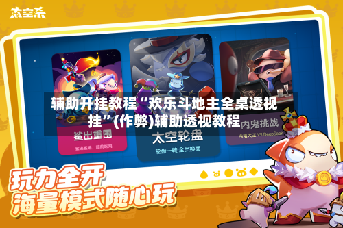 辅助开挂教程“欢乐斗地主全桌透视挂”(作弊)辅助透视教程