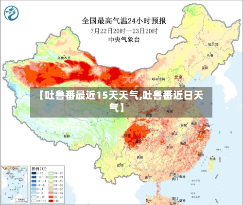 【吐鲁番最近15天天气,吐鲁番近日天气】