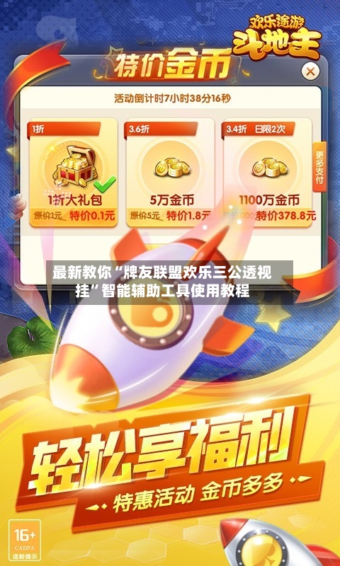最新教你“牌友联盟欢乐三公透视挂”智能辅助工具使用教程