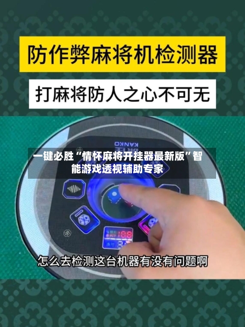 一键必胜“情怀麻将开挂器最新版”智能游戏透视辅助专家