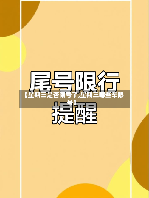 【星期三是否限号了,星期三哪些车限号】