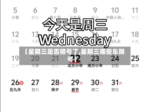 【星期三是否限号了,星期三哪些车限号】