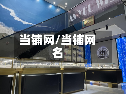 当铺网/当铺网名