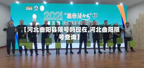 【河北曲阳县限号吗现在,河北曲阳限号查询】