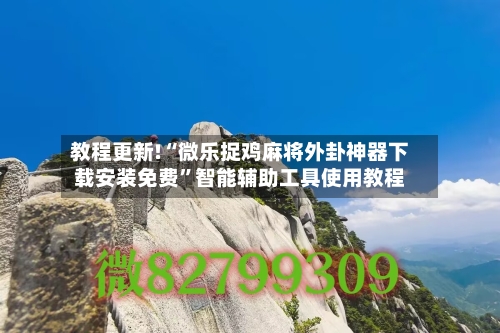 教程更新!“微乐捉鸡麻将外卦神器下载安装免费”智能辅助工具使用教程
