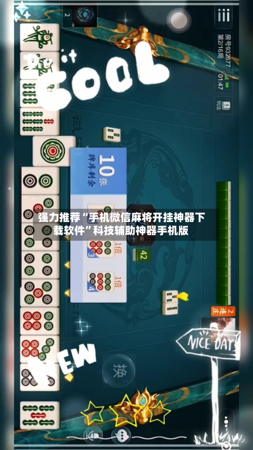 强力推荐“手机微信麻将开挂神器下载软件”科技辅助神器手机版