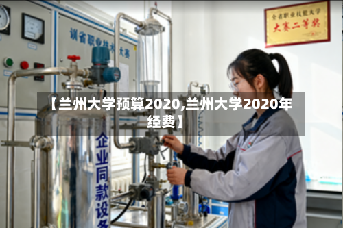 【兰州大学预算2020,兰州大学2020年经费】
