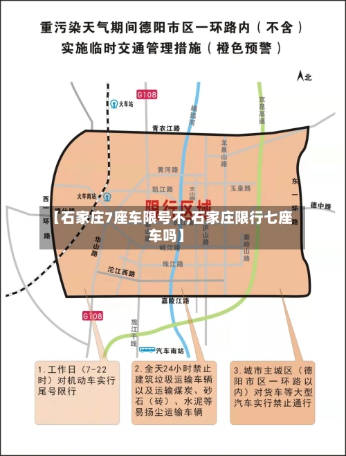 【石家庄7座车限号不,石家庄限行七座车吗】