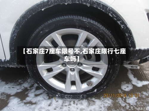 【石家庄7座车限号不,石家庄限行七座车吗】