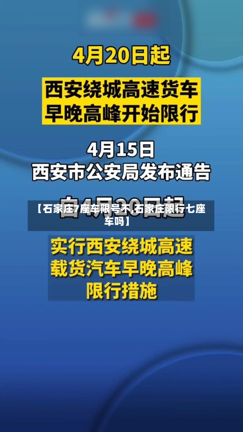 【石家庄7座车限号不,石家庄限行七座车吗】