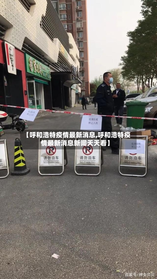 【呼和浩特疫情最新消息,呼和浩特疫情最新消息新闻天天看】