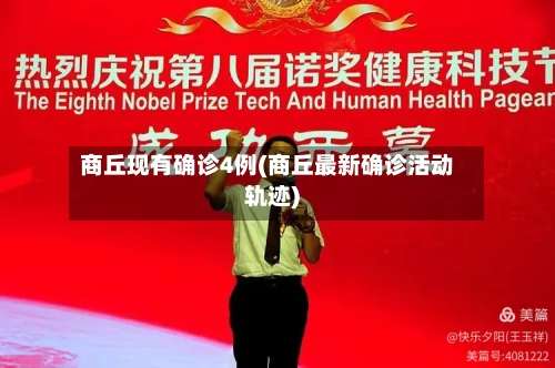 商丘现有确诊4例(商丘最新确诊活动轨迹)
