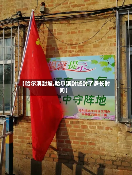 【哈尔滨封城,哈尔滨封城封了多长时间】
