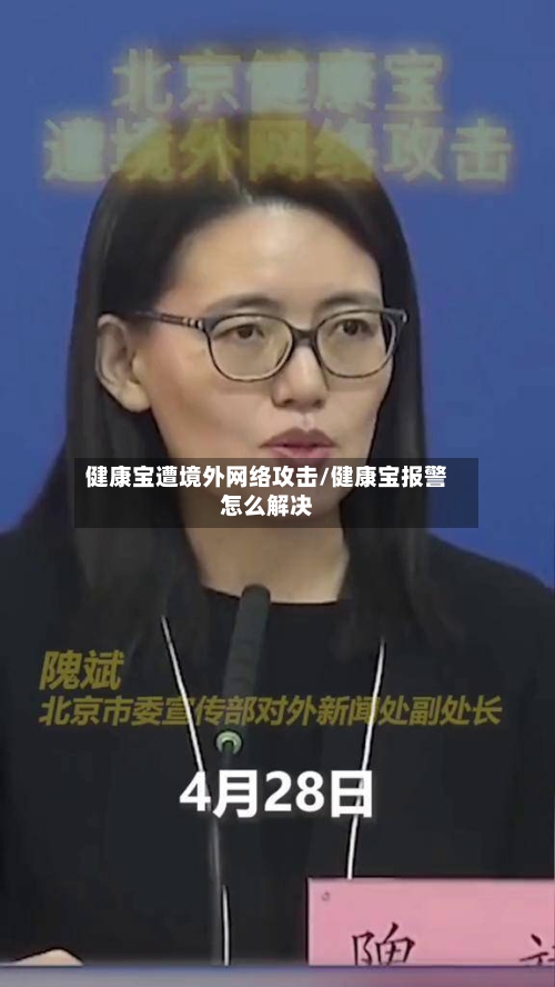健康宝遭境外网络攻击/健康宝报警怎么解决