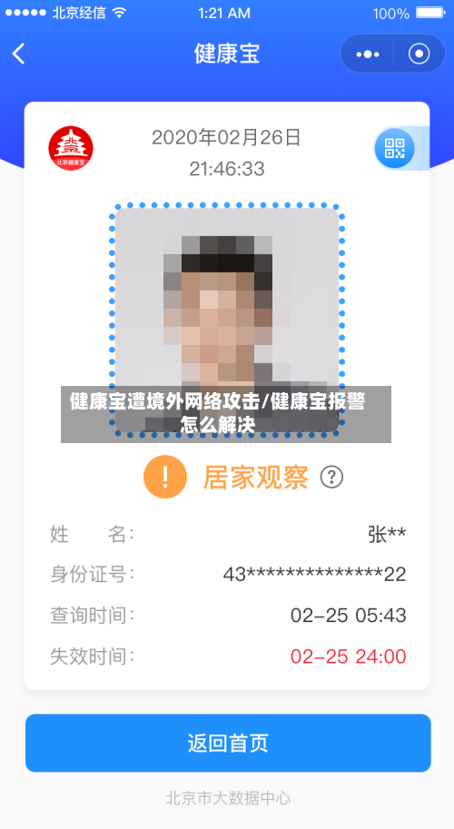 健康宝遭境外网络攻击/健康宝报警怎么解决