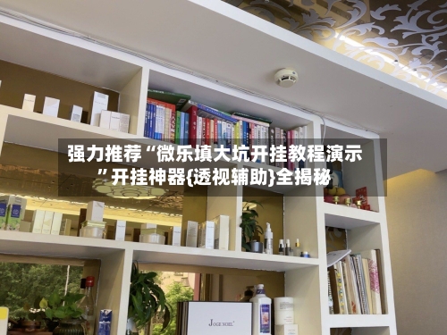 强力推荐“微乐填大坑开挂教程演示”开挂神器{透视辅助}全揭秘