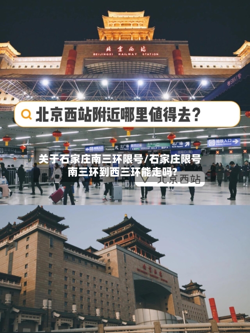 关于石家庄南三环限号/石家庄限号南三环到西三环能走吗?