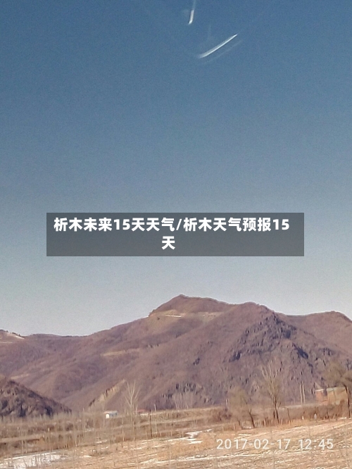 析木未来15天天气/析木天气预报15天