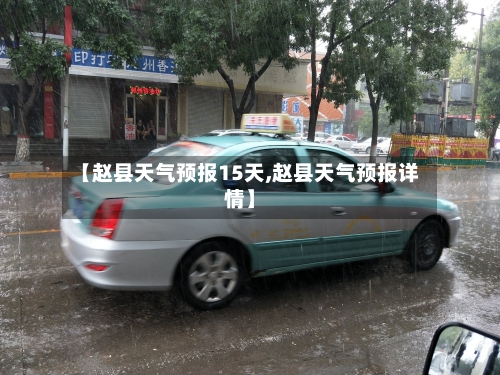 【赵县天气预报15天,赵县天气预报详情】