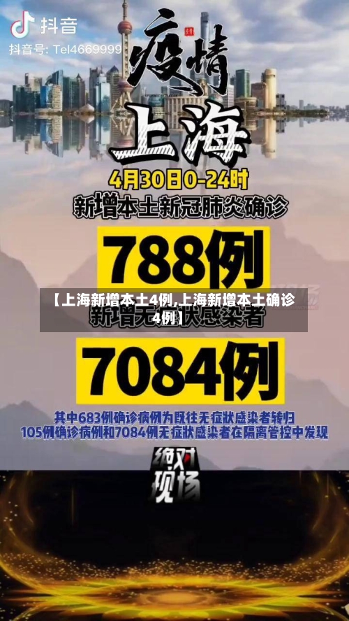 【上海新增本土4例,上海新增本土确诊4例】
