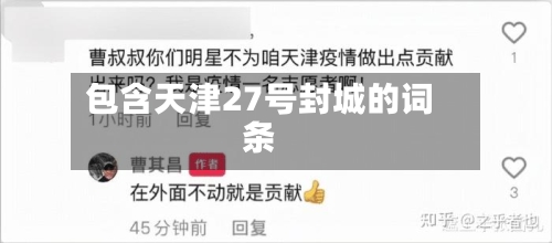 包含天津27号封城的词条