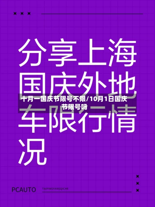 十月一国庆节限号不限/10月1日国庆节限号吗