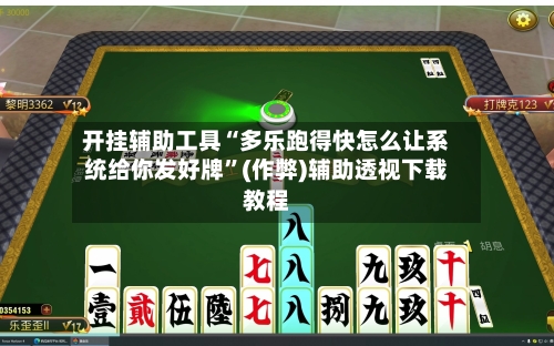 开挂辅助工具“多乐跑得快怎么让系统给你发好牌”(作弊)辅助透视下载教程