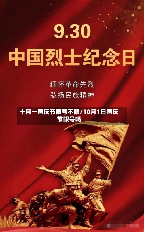 十月一国庆节限号不限/10月1日国庆节限号吗